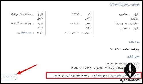 شرایط ثبت نام دوره آموزش خوشنویسی مجتمع های فنی